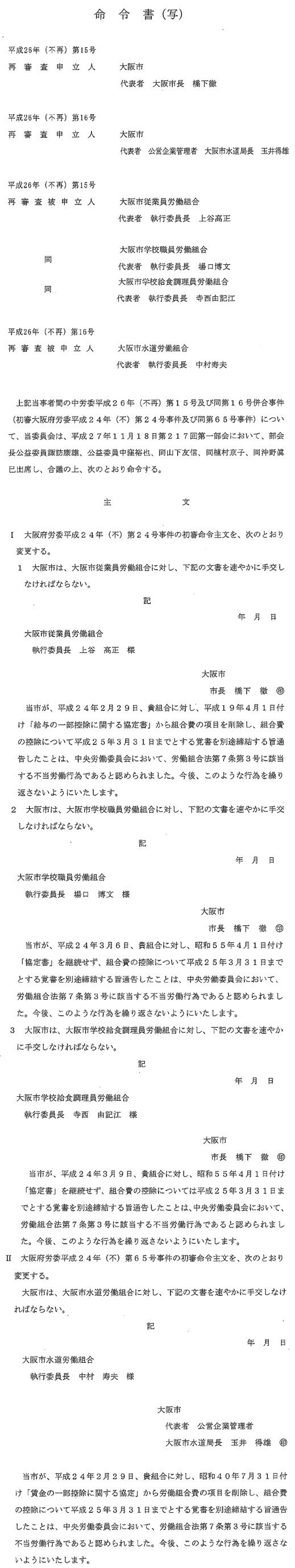 チェックオフ廃止事件：中央労働委員会は、大阪市側の再審査申立を棄却！
