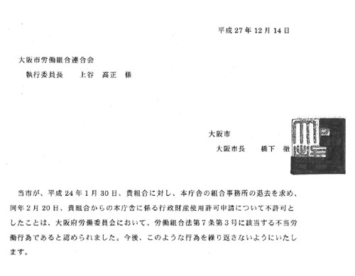 「組合事務所退去事件」大阪市が労働委員会の命令を受け誓約文の手交とともに謝罪！